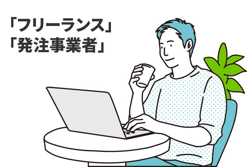 「フリーランス」と「発注事業者」向けお役立ち情報が満載！